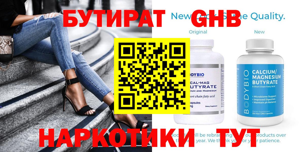 БУТИРАТ 1.4BDO  Вход с VPN  Курганинск 